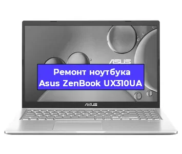 Замена hdd на ssd на ноутбуке Asus ZenBook UX310UA в Ростове-на-Дону